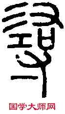 尋,說 文 ,書法字典